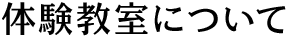 体験教室について