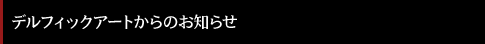 デルフィックアートからのお知らせ